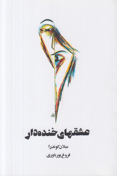 عشقهای خنده دار