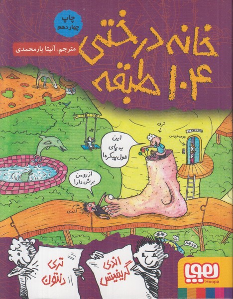 خانه درختی 104 طبقه