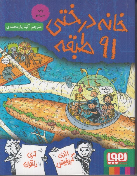 خانه درختی 91 طبقه