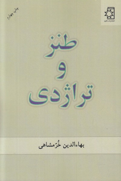 طنز و تراژدی