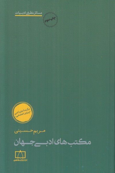 مکتب های ادبی جهان