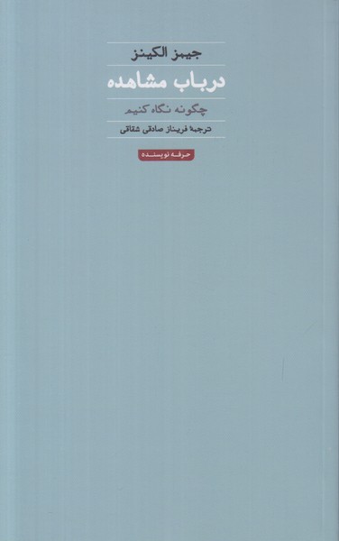 در باب مشاهده (چگونه نگاه کنیم)