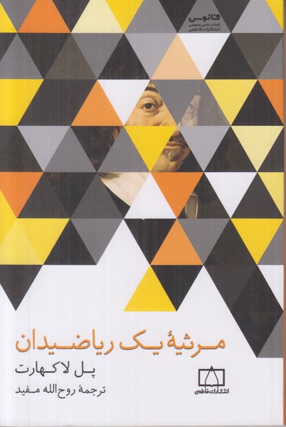 مرثیه یک ریاضیدان