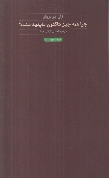 چرا همه چیز تا کنون ناپدید نشده