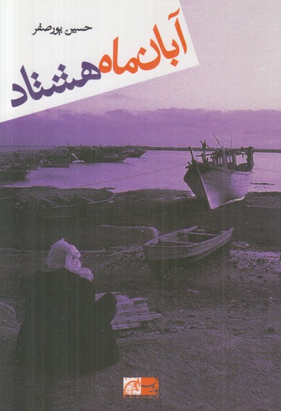 آبان ماه هشتاد