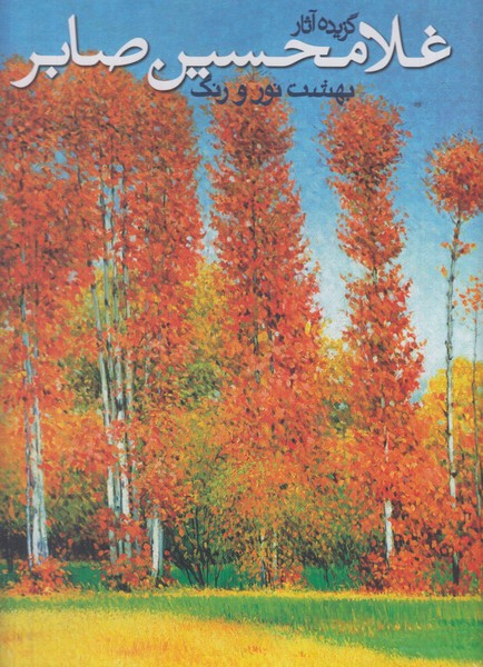 بهشت نور و رنگ (گزیده آثار غلامحسین صابر)