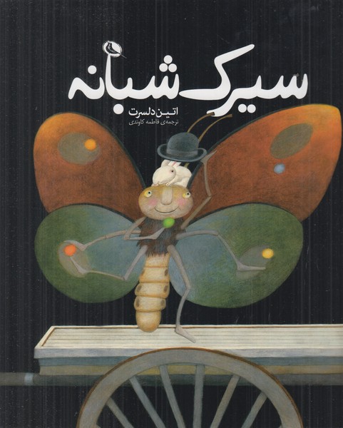 سیرک شبانه