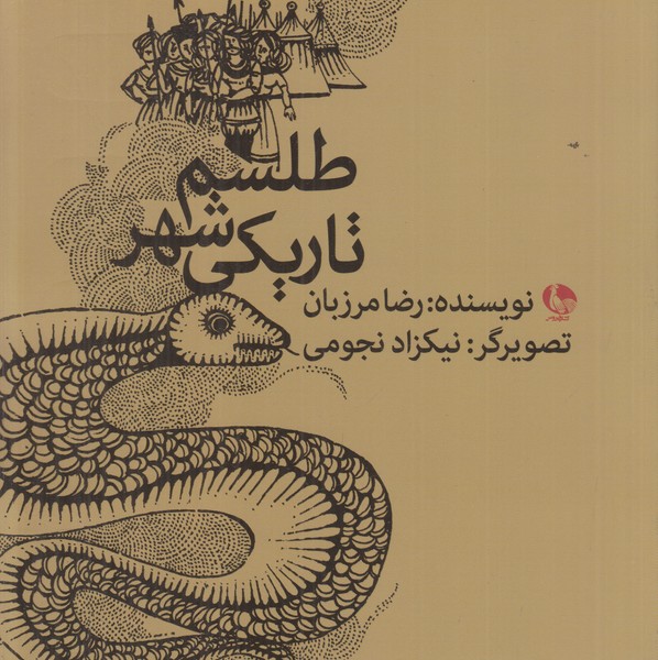 طلسم شهر تاریکی