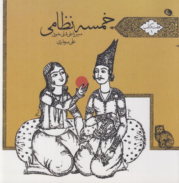 خمسه نظامی (هفت کتاب 1)