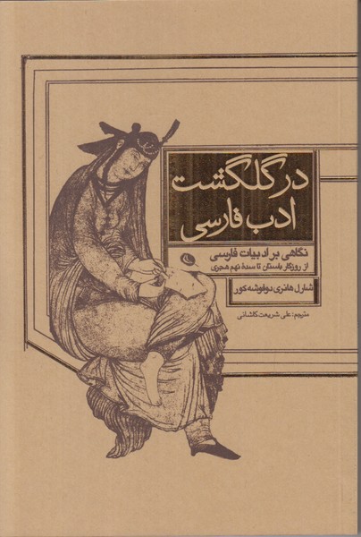 در گلگشت ادب فارسی