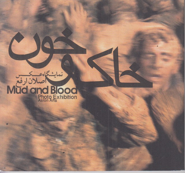 خاک و خون