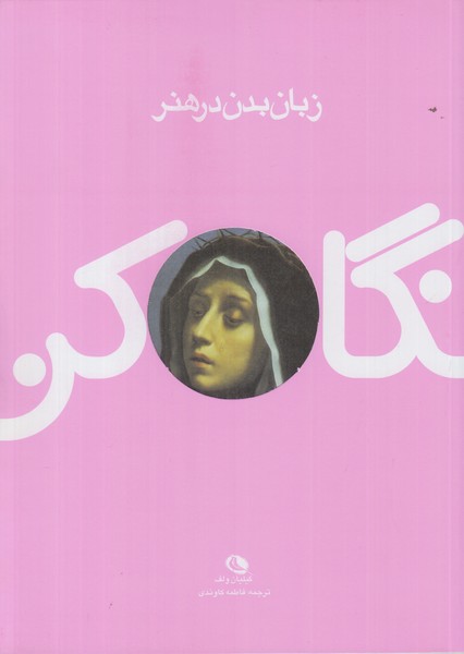 نگاه کن (زبان بدن در هنر)
