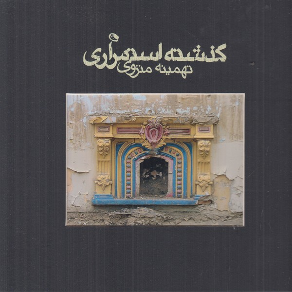 گذشته استمراری