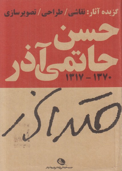 گزیده آثار حسن حاتمی آذر