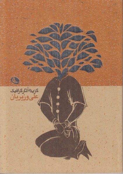 گزیده آثار گرافیک علی وزیریان