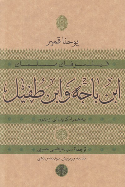 فیلسوفان مسلمان ابن باجه و ابن طفیل