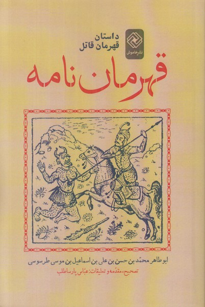 قهرمان نامه