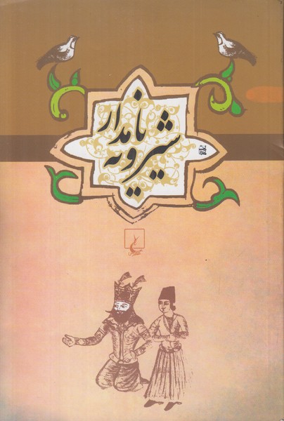 شیرویه نامدار 