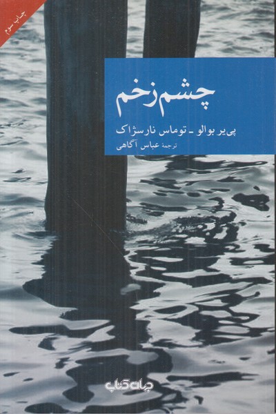چشم زخم