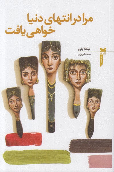 مرا در انتهای دنیا خواهی یافت