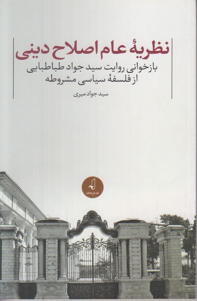 نظریه عام اصلاح دینی