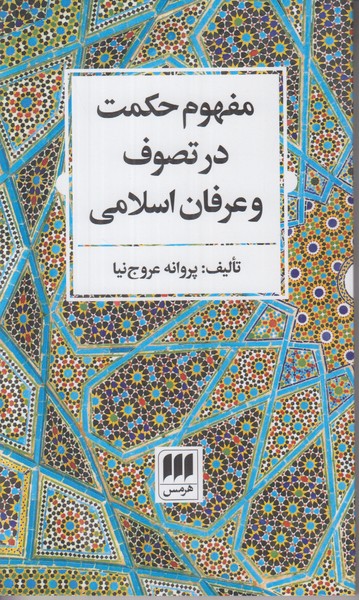 مفهوم حکمت در تصوف و عرفان اسلامی