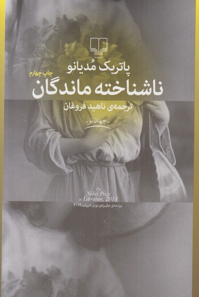 ناشناخته ماندگان