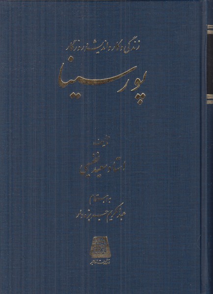 زندگی و کار و اندیشه و روزگار پورسینا