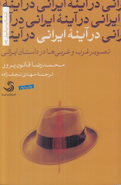 در آینه ایرانی