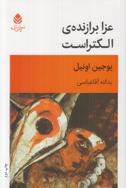 عزا برازنده ی الکتراست