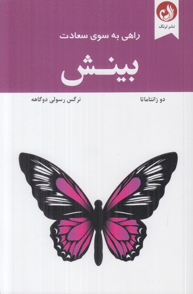 راهی به سوی سعادت (بینش)