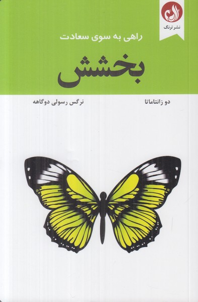 راهی به سوی سعادت (بخشش)