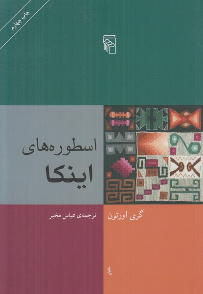 اسطوره های اینکا