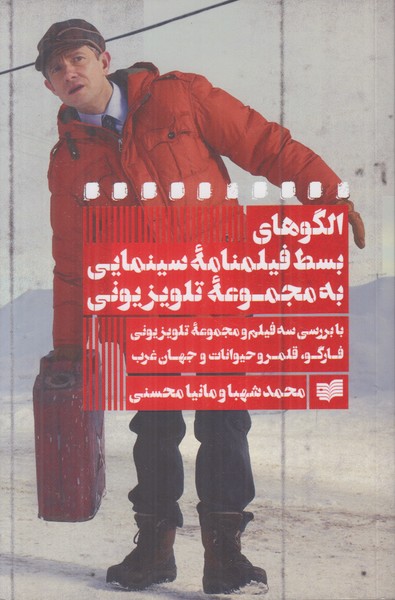 الگوهای بسط فیلمنامه سینمایی به مجموعه تلویزیونی