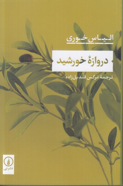 دروازه خورشید
