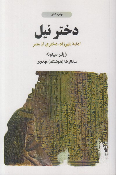 دختر نیل (ادامه شهرزاد دختری از مصر)