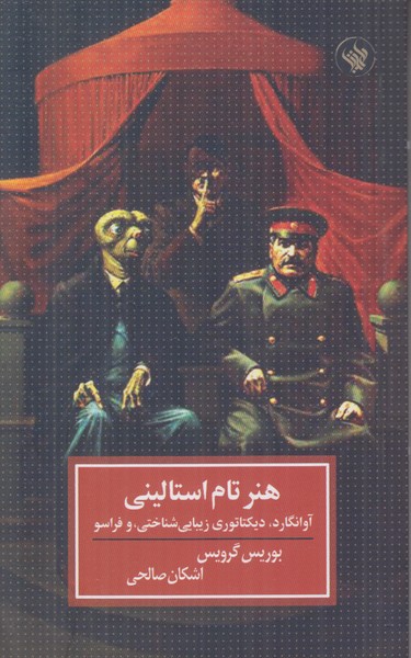 هنر تام استالینی
