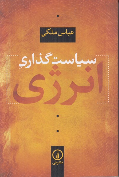 سیاست گذاری انرژی