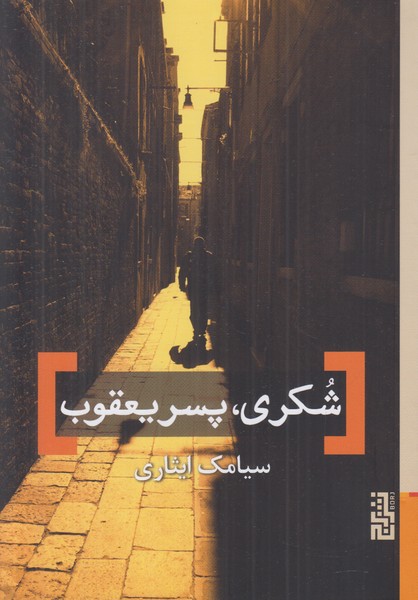 شکری پسر یعقوب
