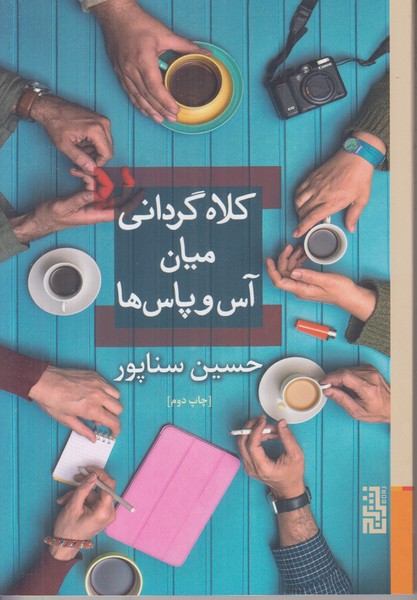 کلاه گردانی میان آس و پاس ها
