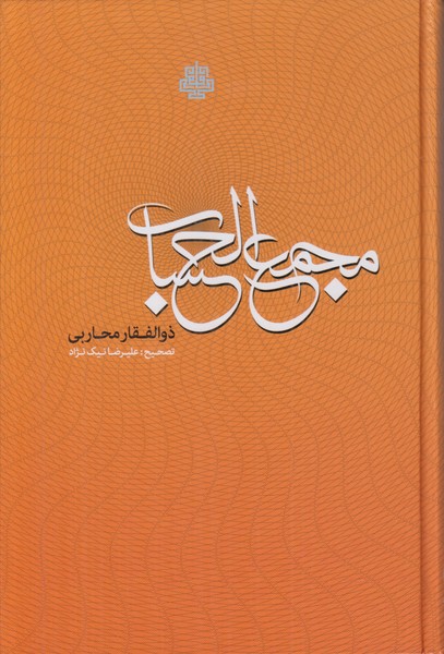 مجمع الحساب
