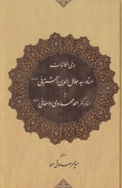 برخی مکاتبات استاد سید جلال الدین آشتیانی با استاد دکتر احمد مهدوی دامغانی