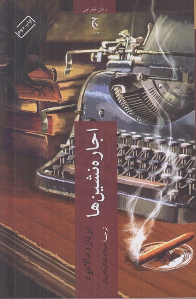 اجاره نشین ها