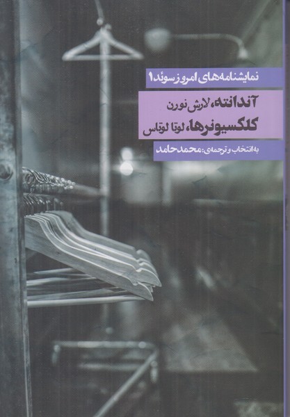 نمایشنامه های امروز سوئد 1 (آندانته کلکسیونرها)