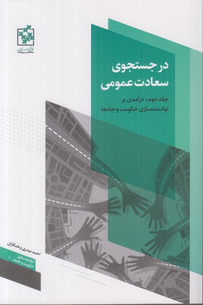 در جستجوی سعادت عمومی (جلد دوم)