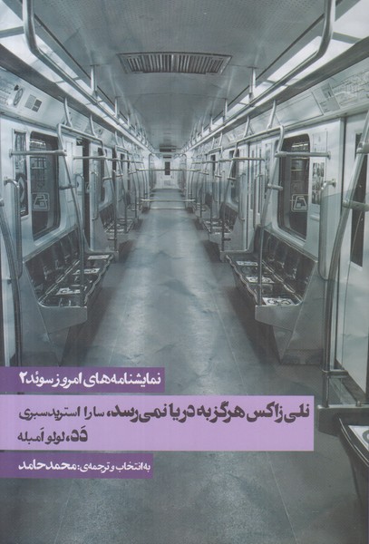 نمایشنامه های امروز سوئد 2 (دد نلی زاکس هرگز به دریا نمی رسد)