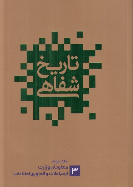 تاریخ شفاهی/نشر گویا/جلد سوم