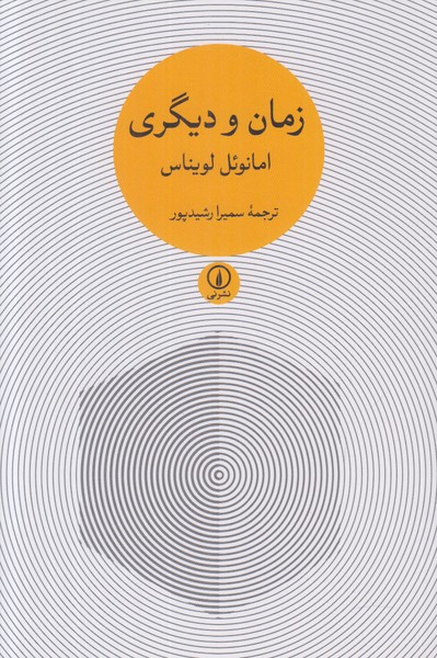 زمان و دیگری