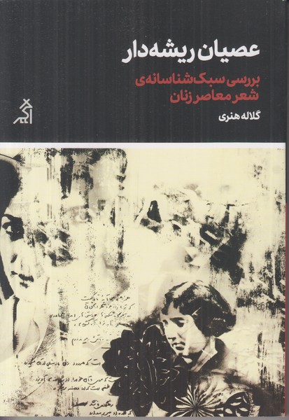 عصیان ریشه دار