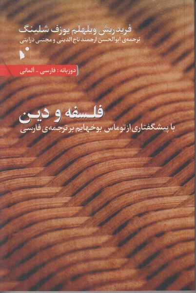 فلسفه و دین (2 زبانه)